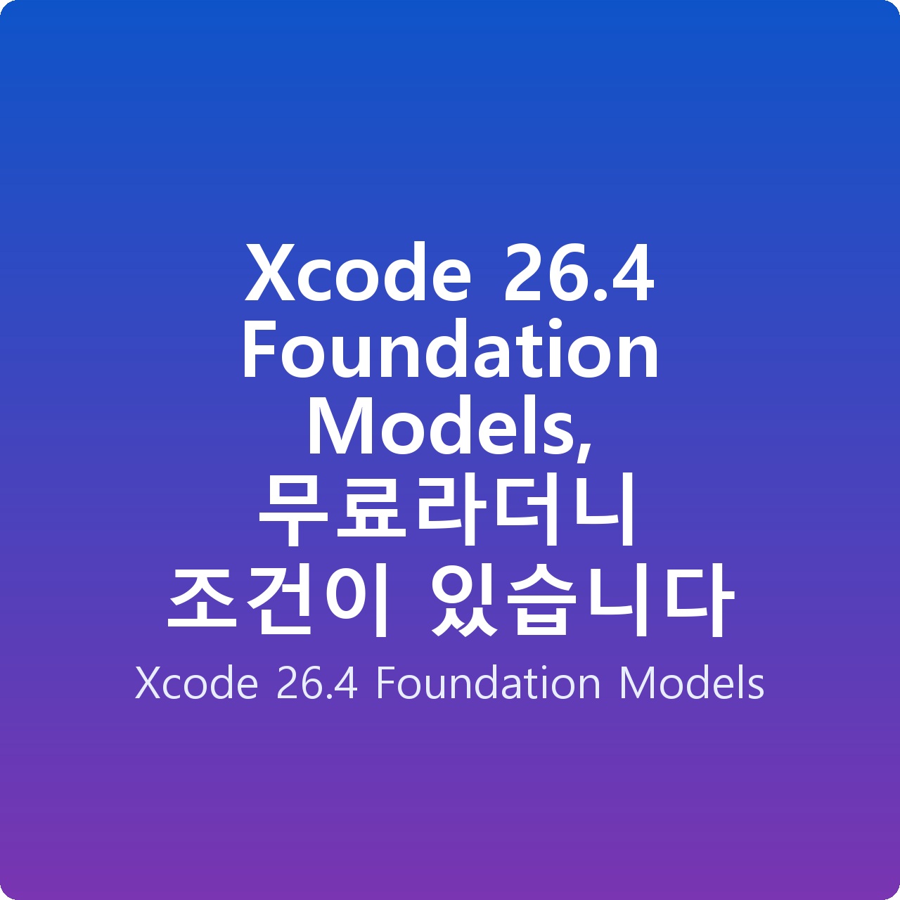 Xcode 26.4 Foundation Models, 무료라더니 조건이 있습니다