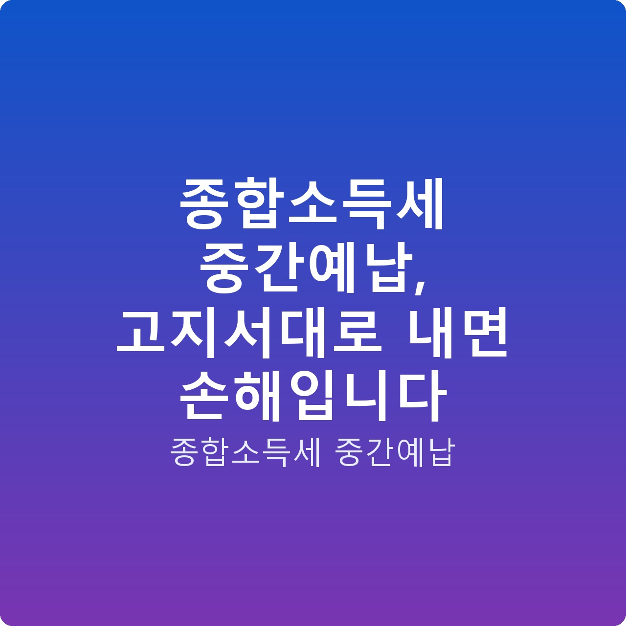 종합소득세 중간예납, 고지서대로 내면 손해입니다