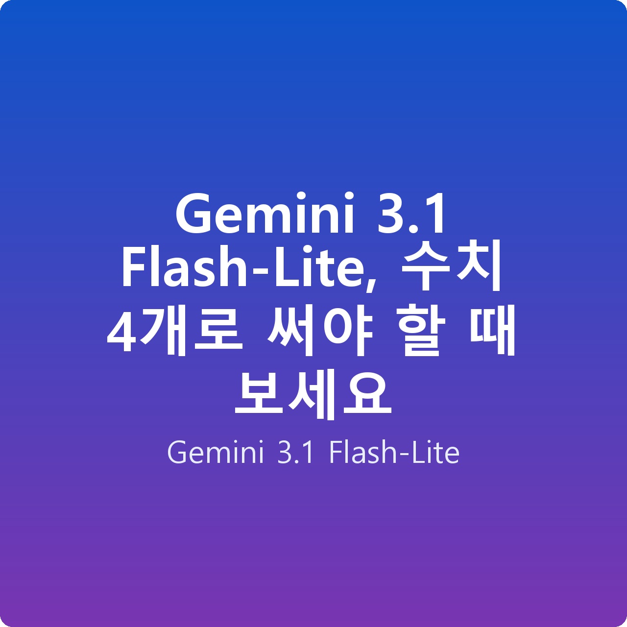 Gemini 3.1 Flash-Lite, 수치 4개로 써야 할 때 보세요
