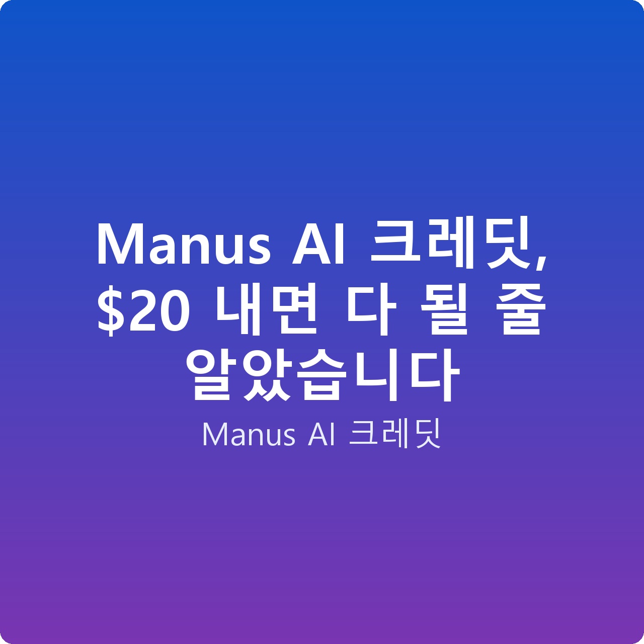 Manus AI 크레딧,  내면 다 될 줄 알았습니다