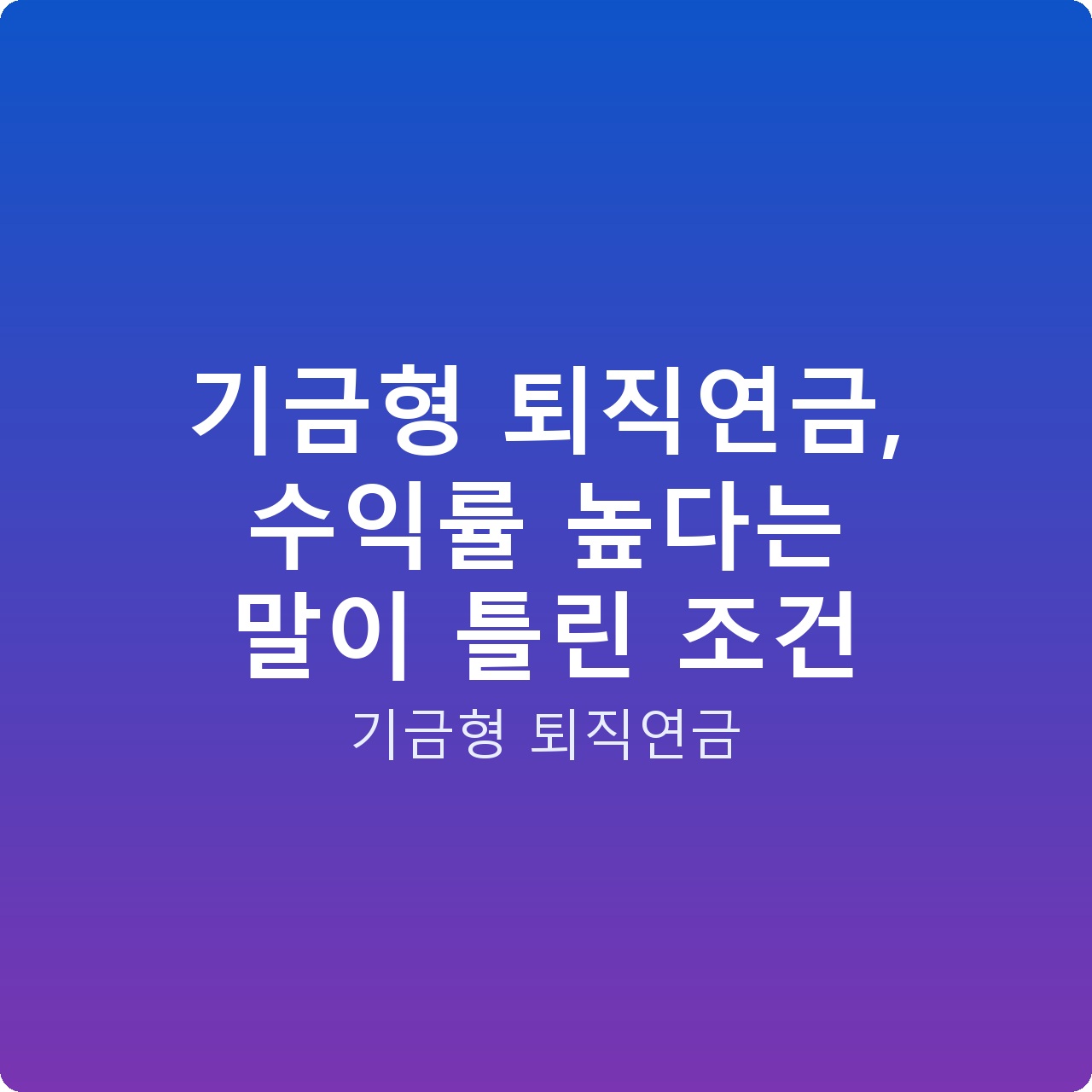 기금형 퇴직연금, 수익률 높다는 말이 틀린 조건 기금형 퇴직연금, 수익률 높다는 말이 틀린 조건
