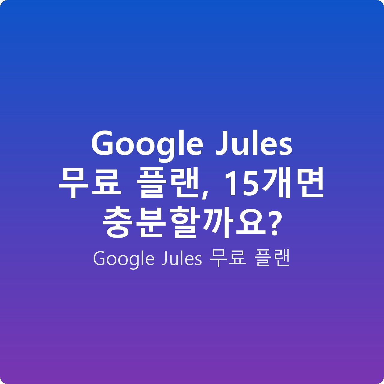 Google Jules 무료 플랜, 15개면 충분할까요?