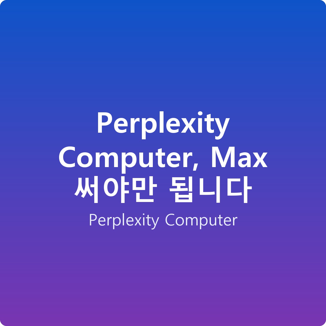 Perplexity Computer, Max 써야만 됩니다