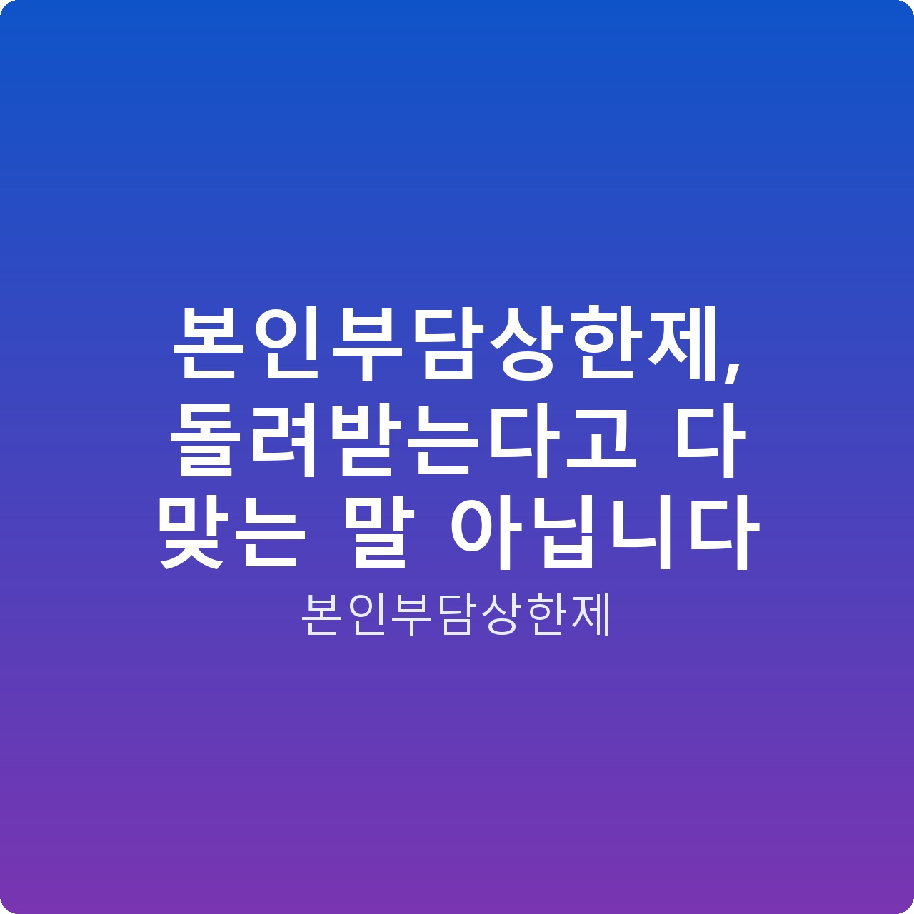 본인부담상한제, 돌려받는다고 다 맞는 말 아닙니다