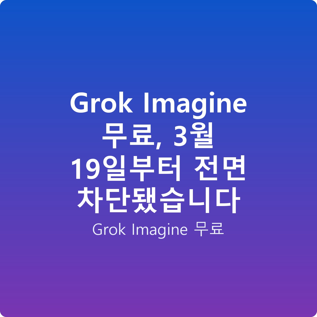 Grok Imagine 무료, 3월 19일부터 전면 차단됐습니다