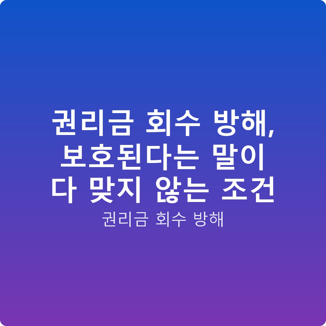 권리금 회수 방해, 보호된다는 말이 다 맞지 않는 조건