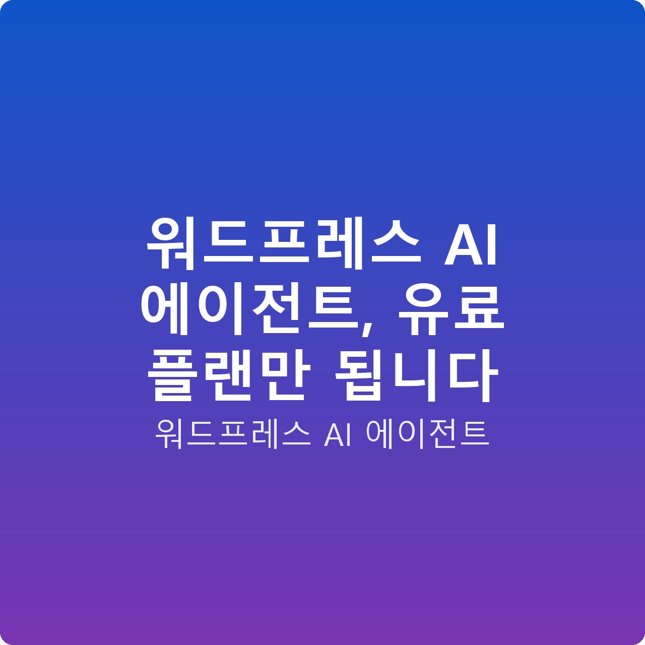 워드프레스 AI 에이전트, 유료 플랜만 됩니다