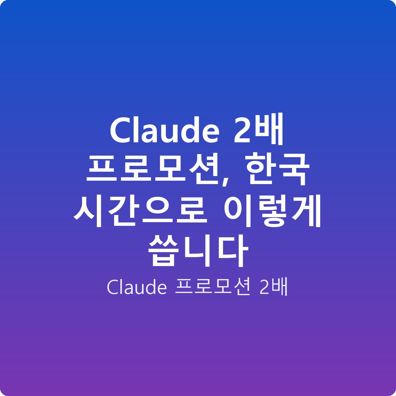 Claude 2배 프로모션, 한국 시간으로 이렇게 씁니다
