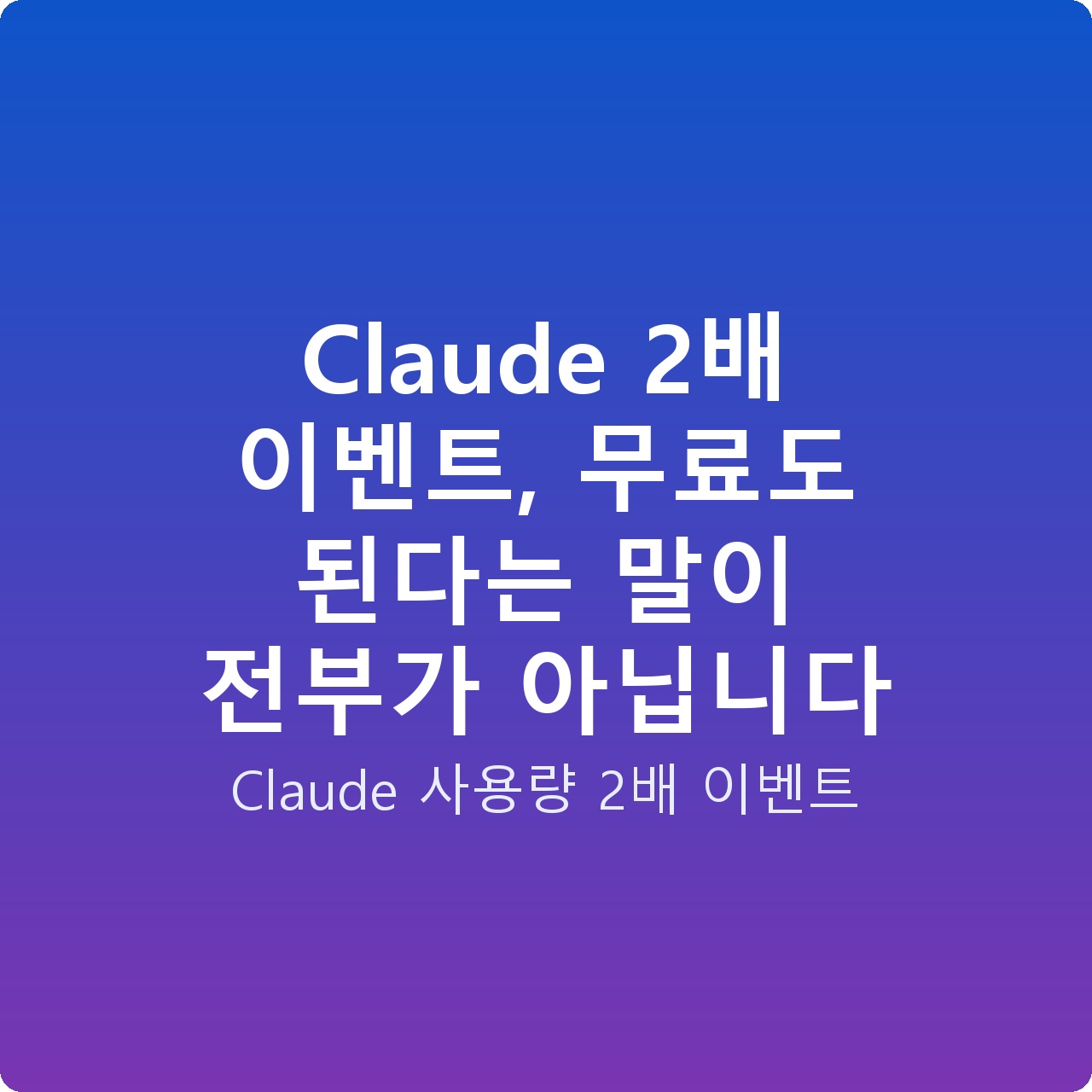 Claude 2배 이벤트, 무료도 된다는 말이 전부가 아닙니다