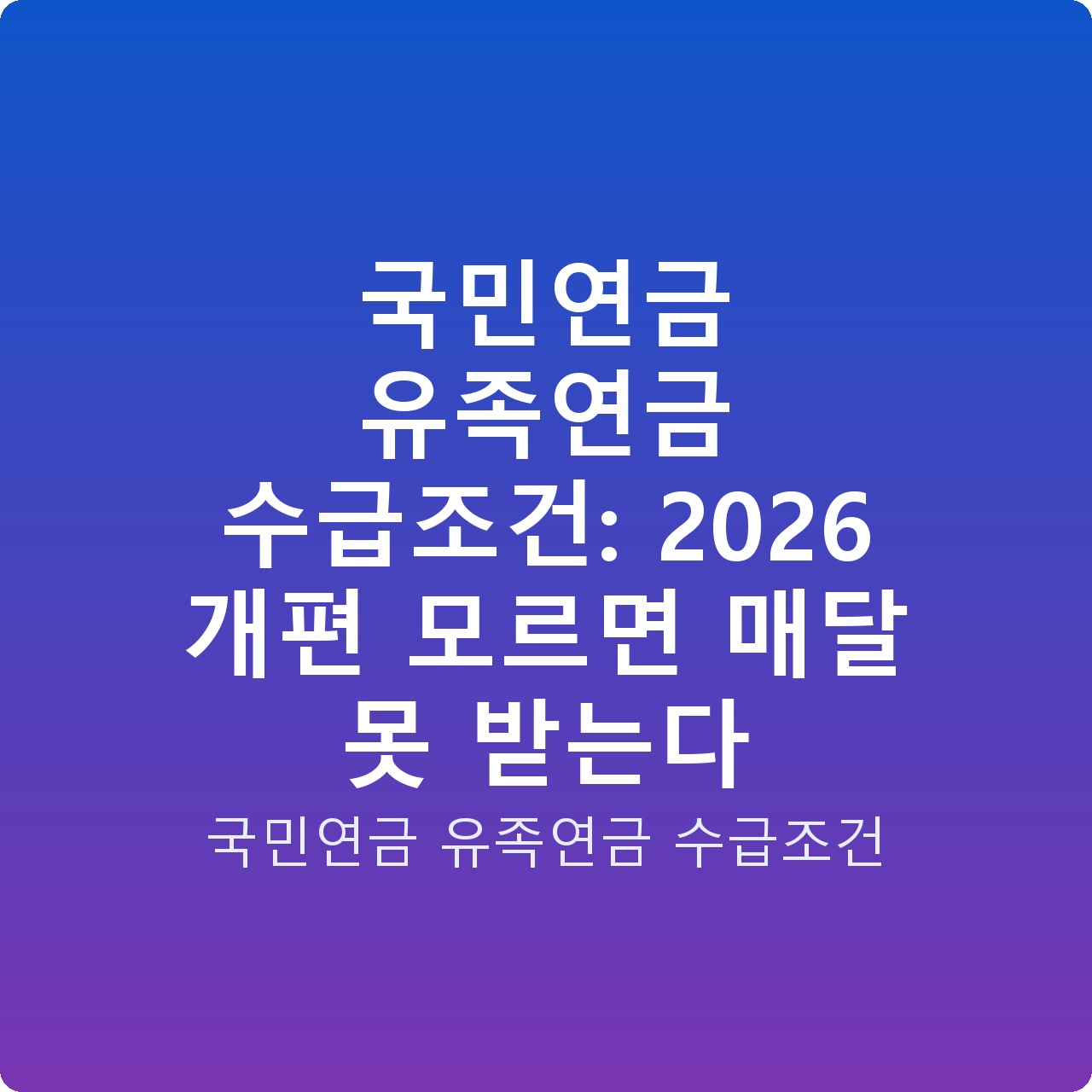 국민연금 유족연금 수급조건: 2026 개편 모르면 매달 못 받는다