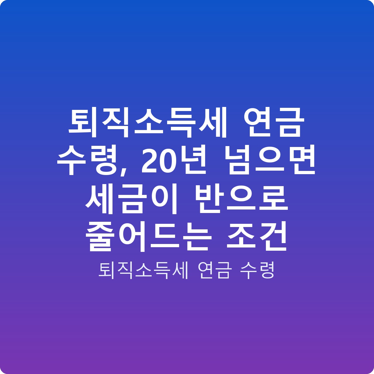 퇴직소득세 연금 수령, 20년 넘으면 세금이 반으로 줄어드는 조건