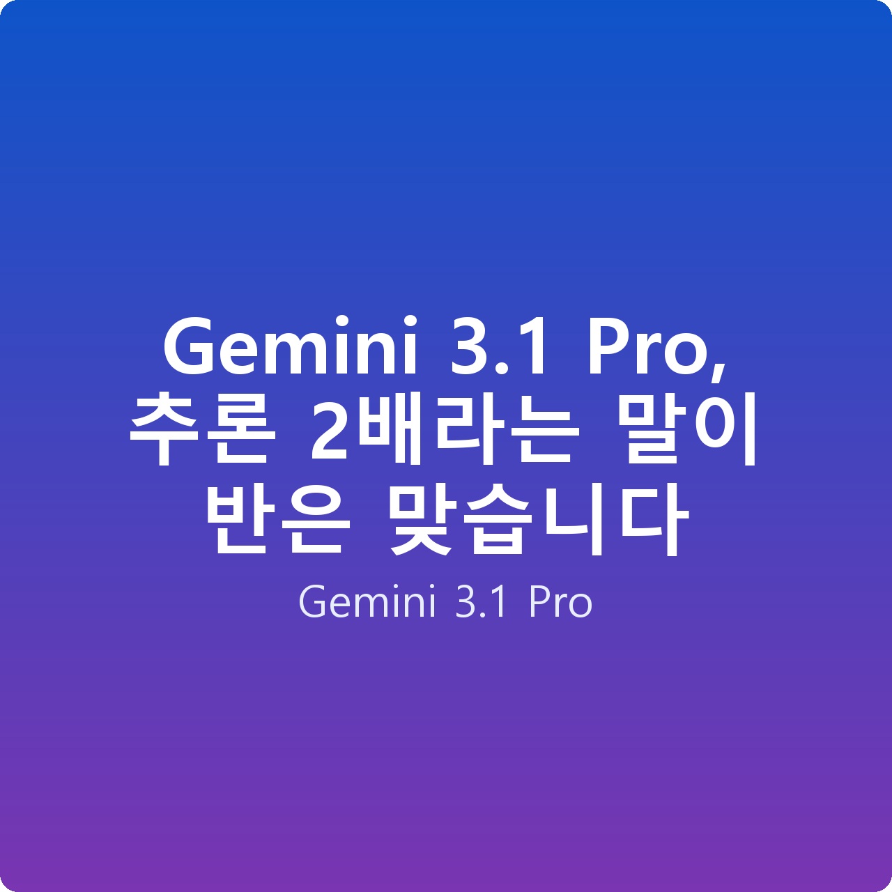 Gemini 3.1 Pro, 추론 2배라는 말이 반은 맞습니다