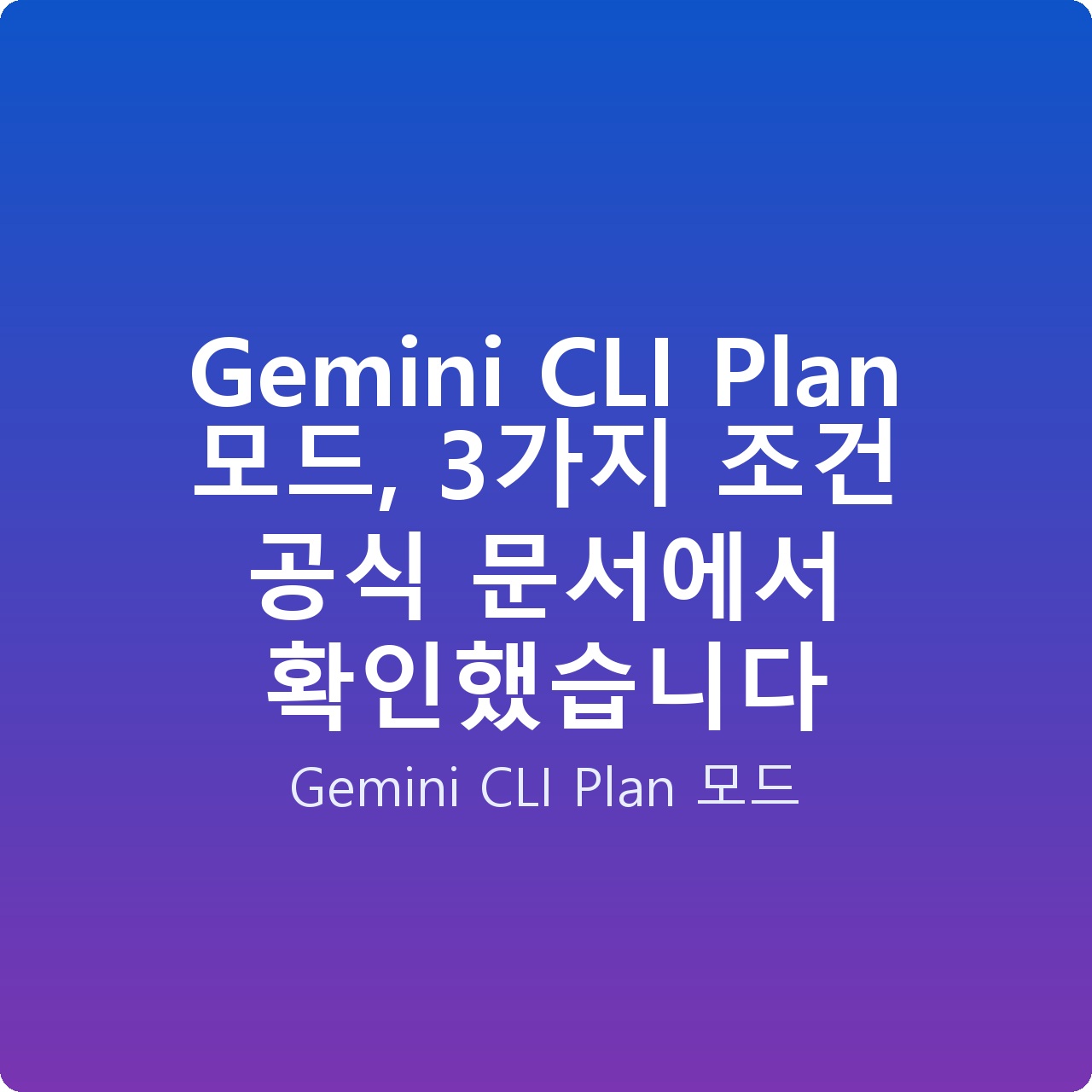 Gemini CLI Plan 모드, 3가지 조건 공식 문서에서 확인했습니다