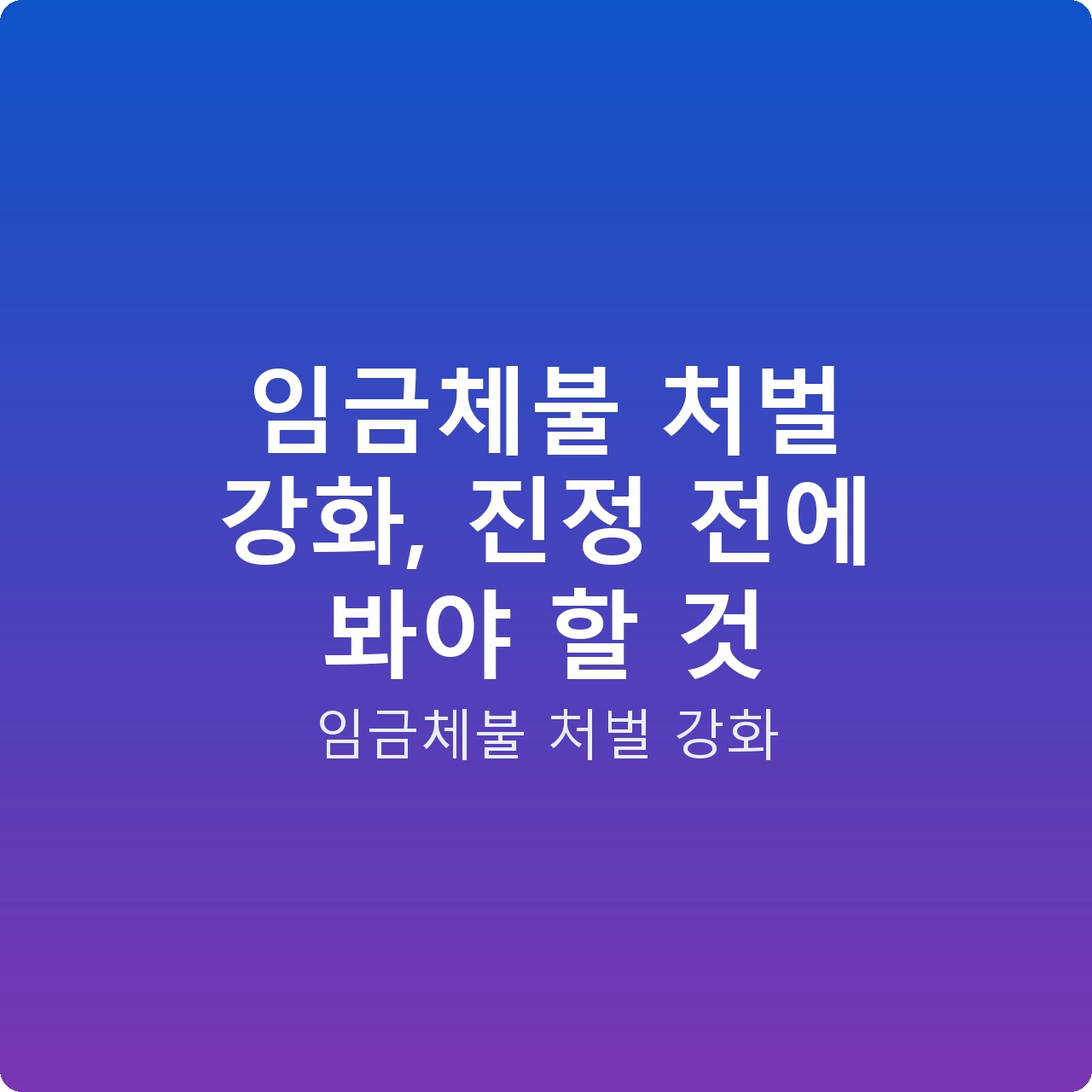 임금체불 처벌 강화, 진정 전에 봐야 할 것