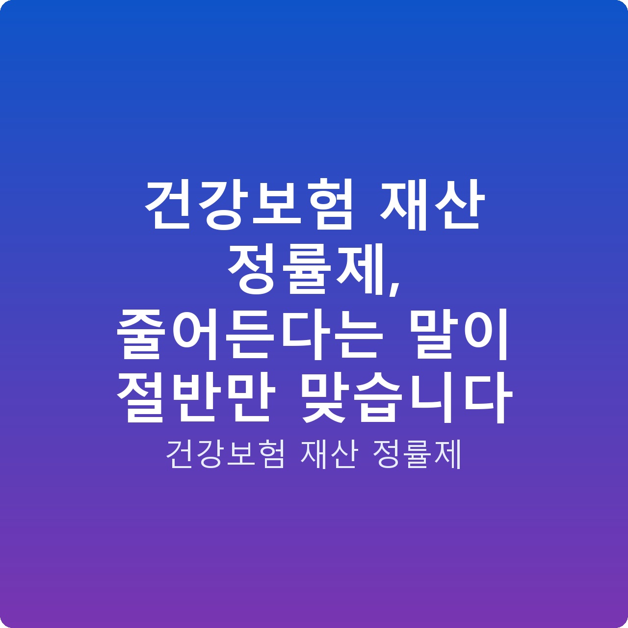 건강보험 재산 정률제, 줄어든다는 말이 절반만 맞습니다