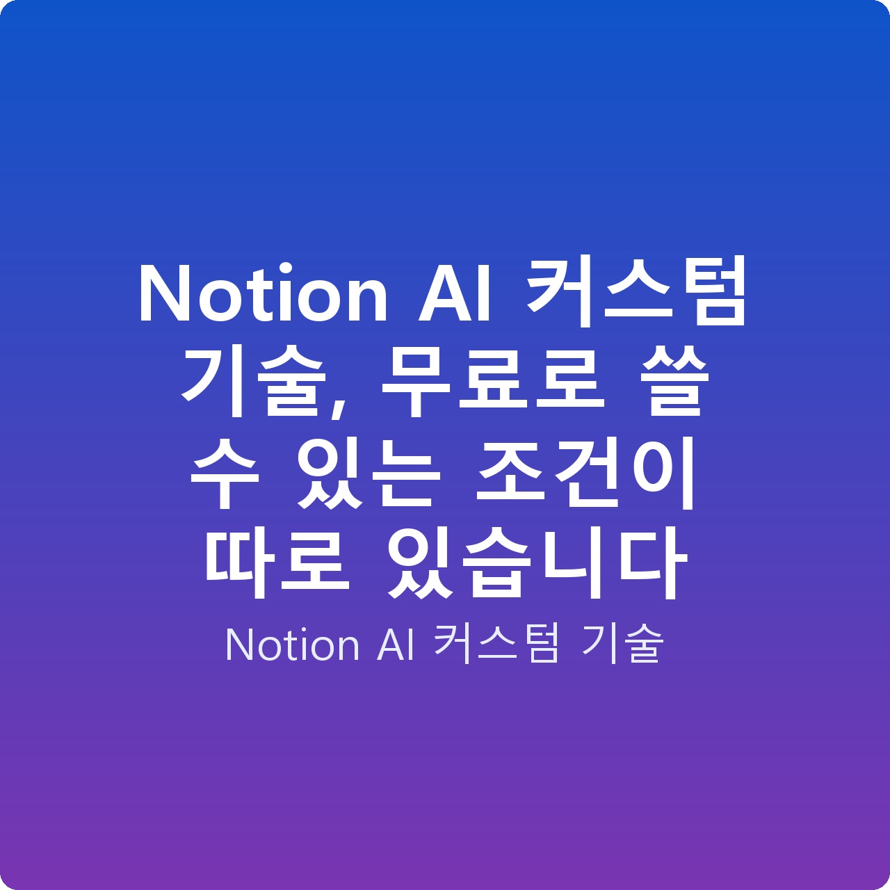 Notion AI 커스텀 기술, 무료로 쓸 수 있는 조건이 따로 있습니다