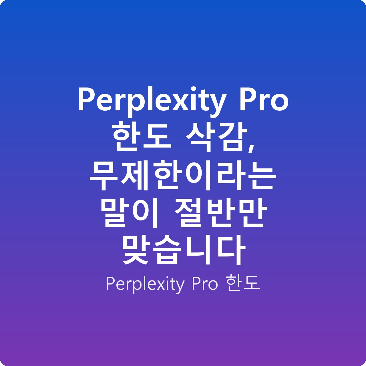 Perplexity Pro 한도 삭감, 무제한이라는 말이 절반만 맞습니다