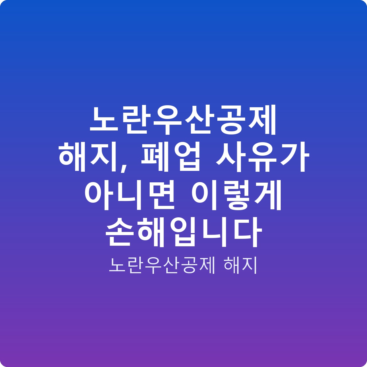 노란우산공제 해지, 폐업 사유가 아니면 이렇게 손해입니다
