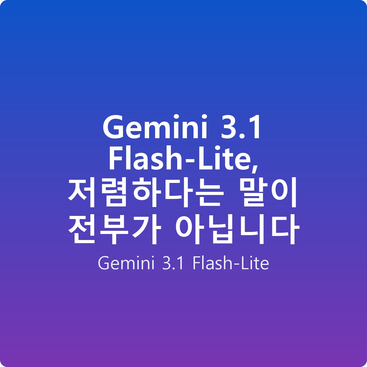 Gemini 3.1 Flash-Lite, 저렴하다는 말이 전부가 아닙니다