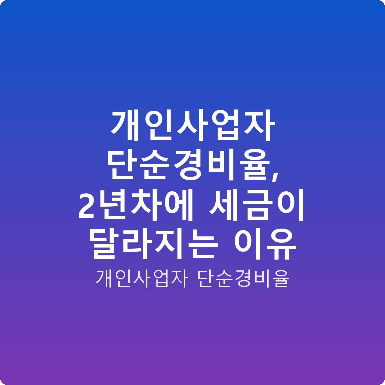 개인사업자 단순경비율, 2년차에 세금이 달라지는 이유