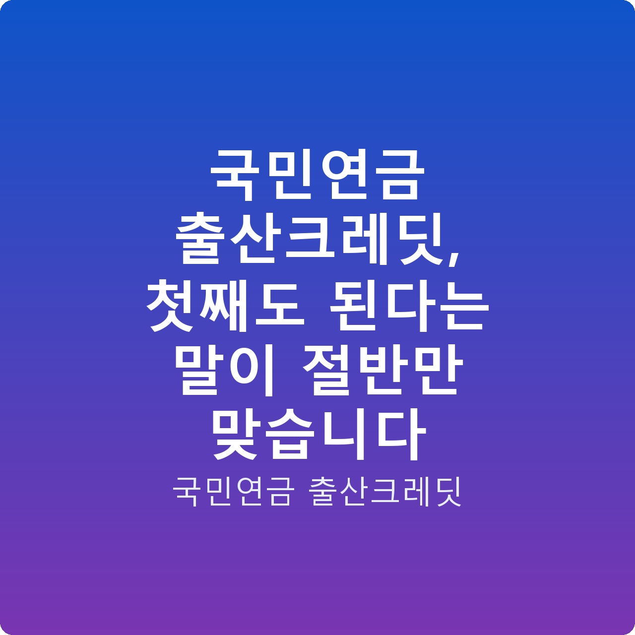 국민연금 출산크레딧, 첫째도 된다는 말이 절반만 맞습니다