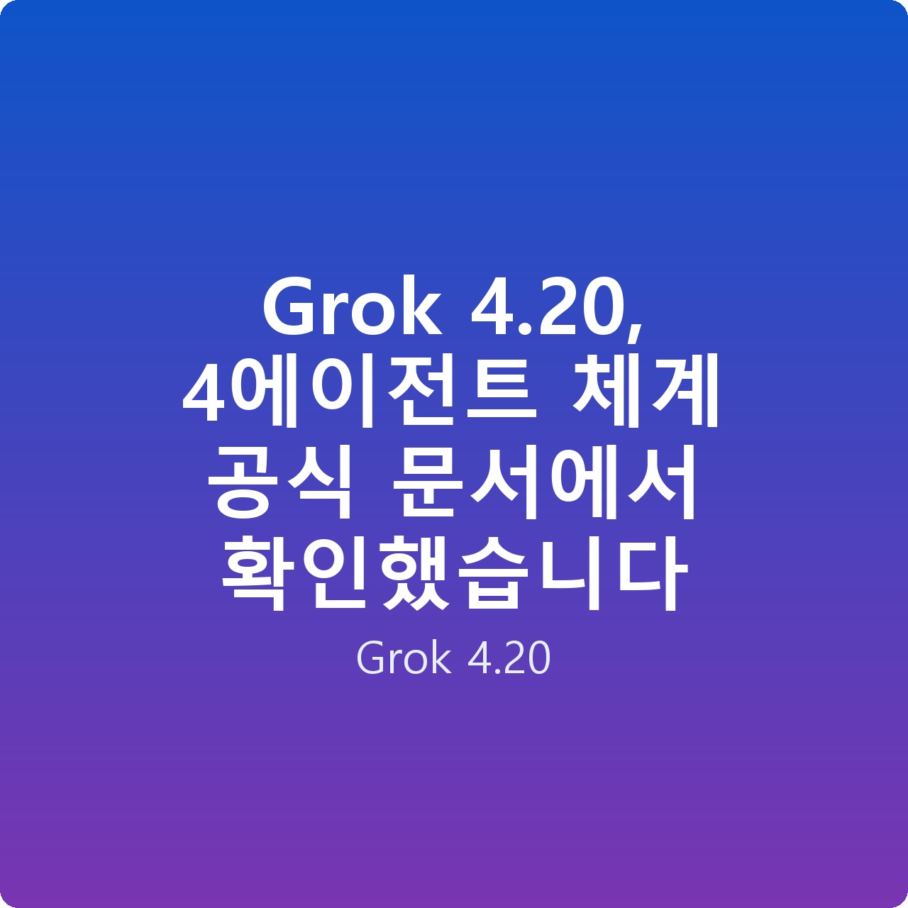 Grok 4.20, 4에이전트 체계 공식 문서에서 확인했습니다