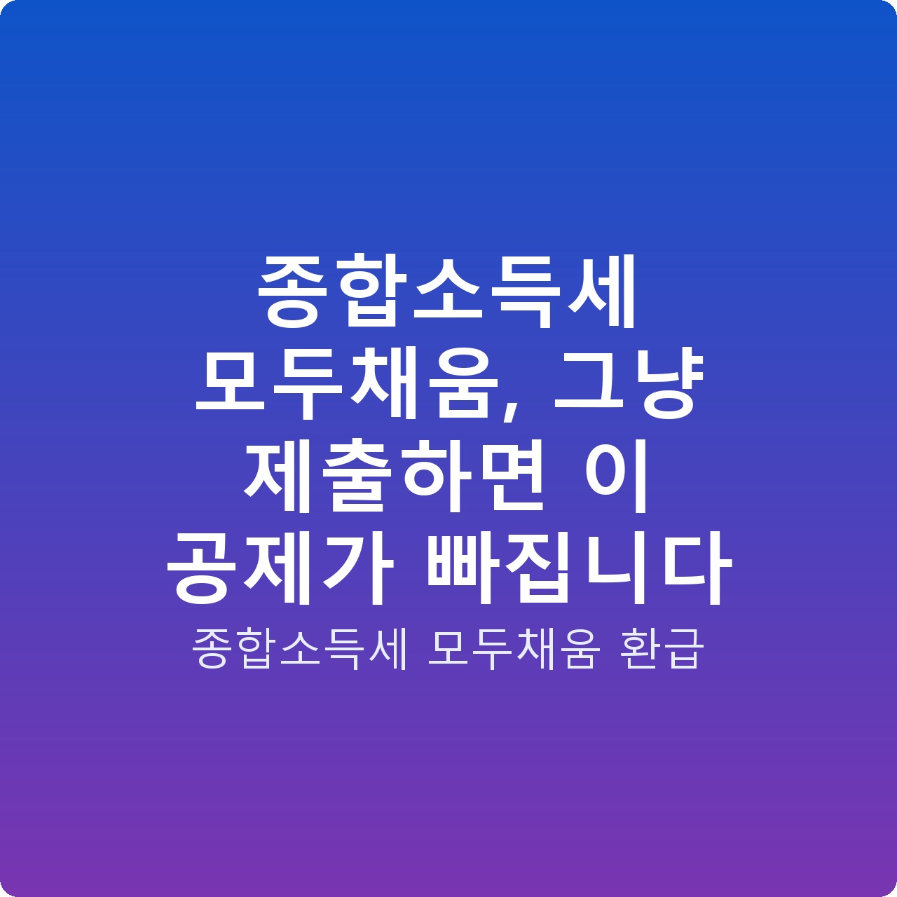 종합소득세 모두채움, 그냥 제출하면 이 공제가 빠집니다