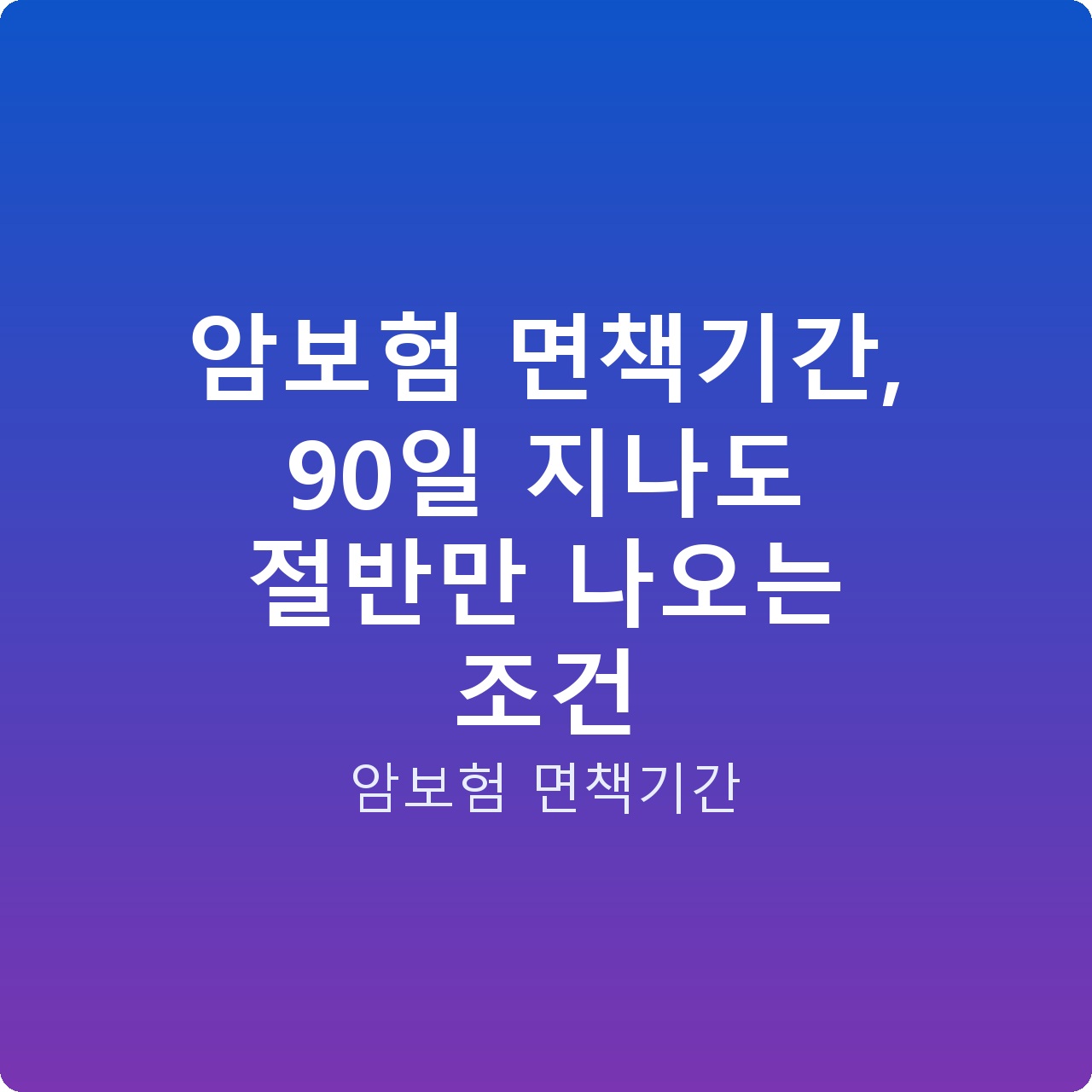 암보험 면책기간, 90일 지나도 절반만 나오는 조건