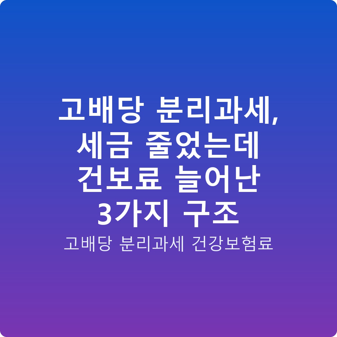 고배당 분리과세, 세금 줄었는데 건보료 늘어난 3가지 구조