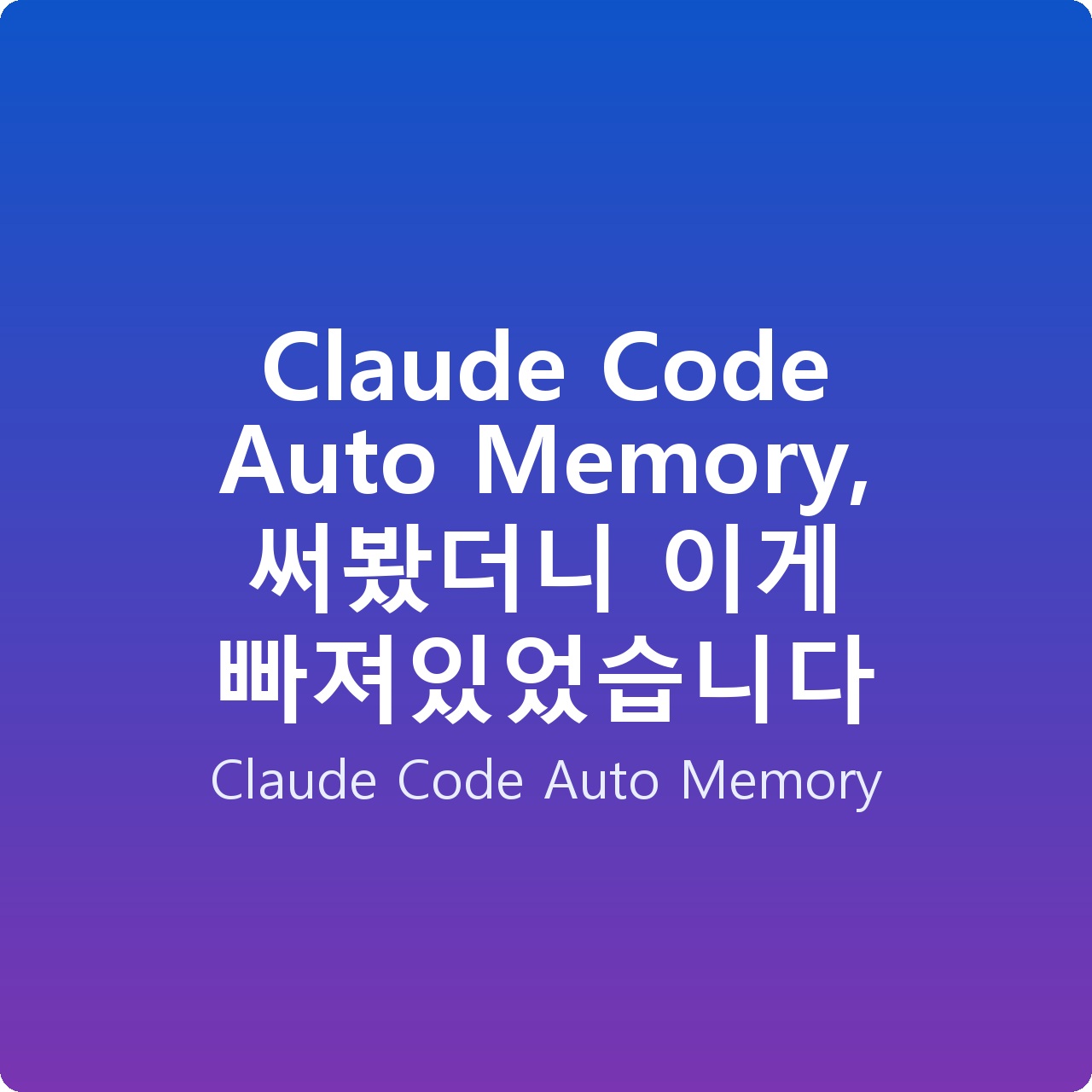 Claude Code Auto Memory, 써봤더니 이게 빠져있었습니다