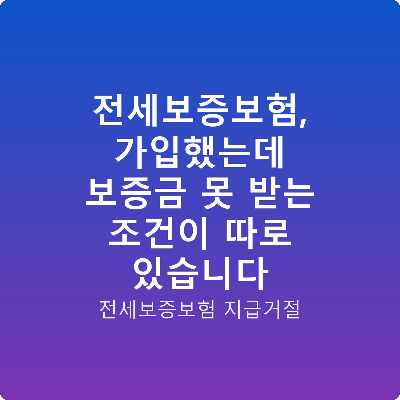 전세보증보험, 가입했는데 보증금 못 받는 조건이 따로 있습니다