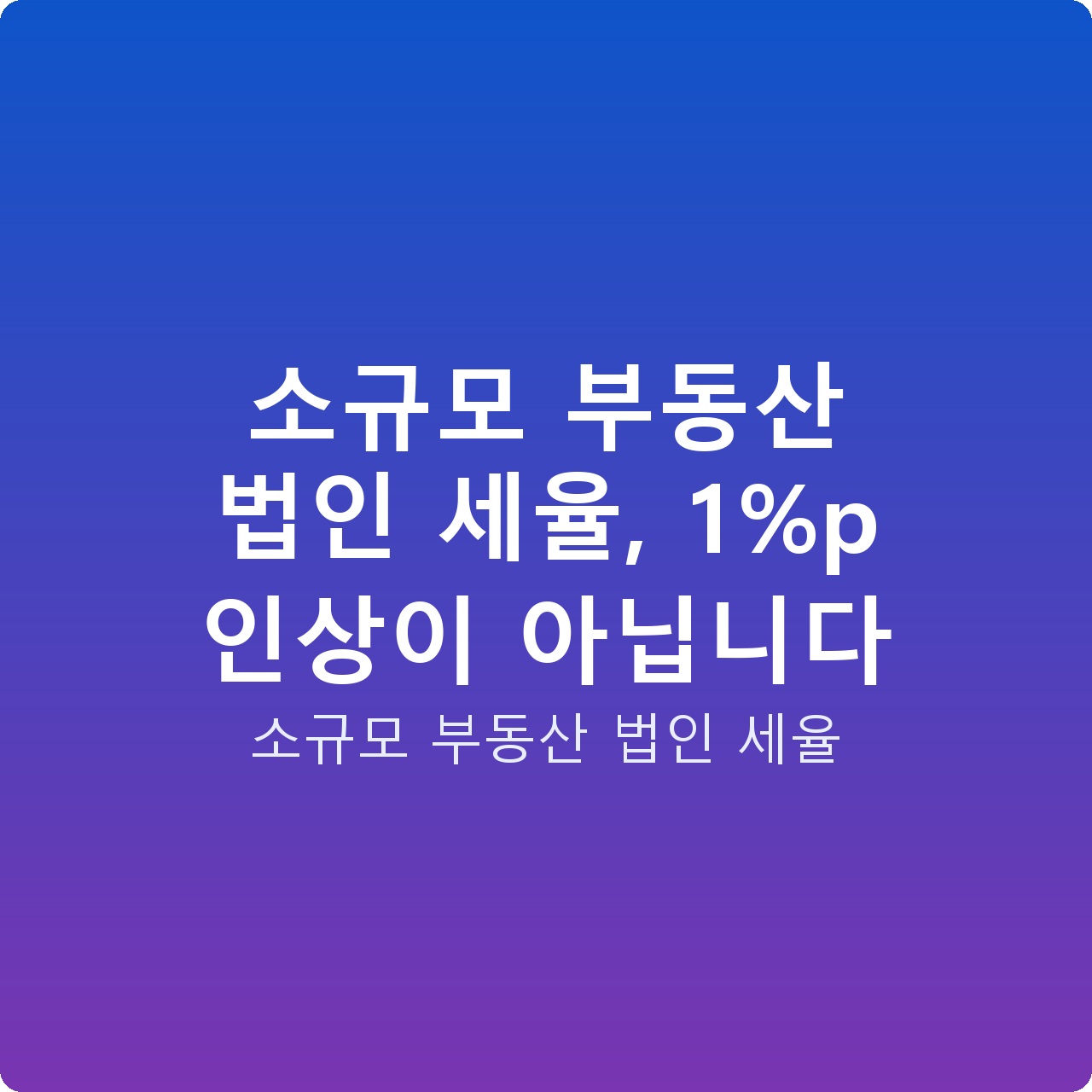 소규모 부동산 법인 세율, 1%p 인상이 아닙니다