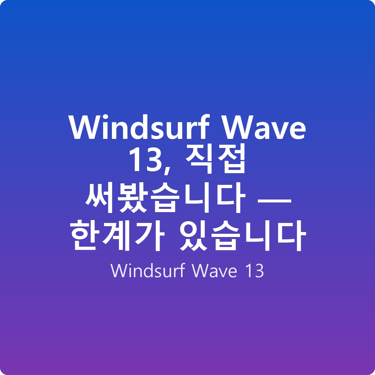 Windsurf Wave 13, 직접 써봤습니다 — 한계가 있습니다