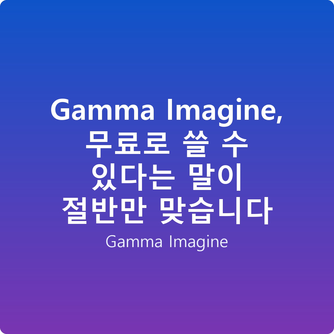 Gamma Imagine, 무료로 쓸 수 있다는 말이 절반만 맞습니다