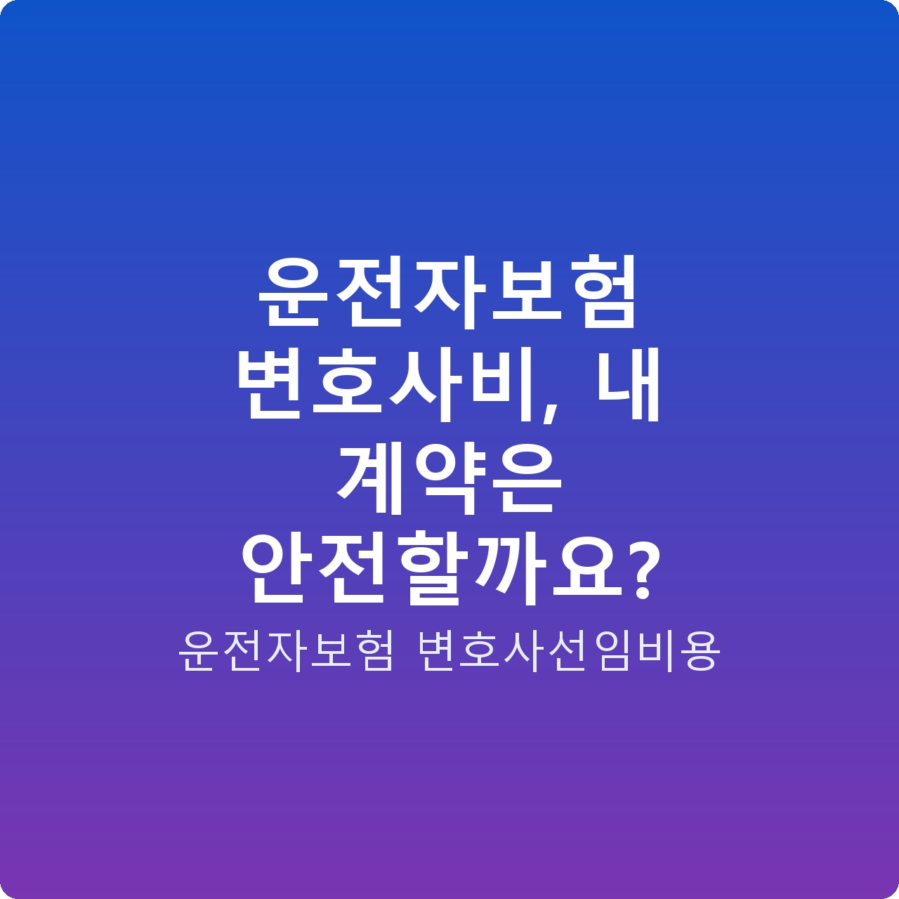 운전자보험 변호사비, 내 계약은 안전할까요?