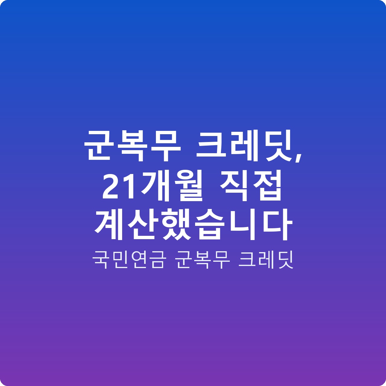 군복무 크레딧, 21개월 직접 계산했습니다