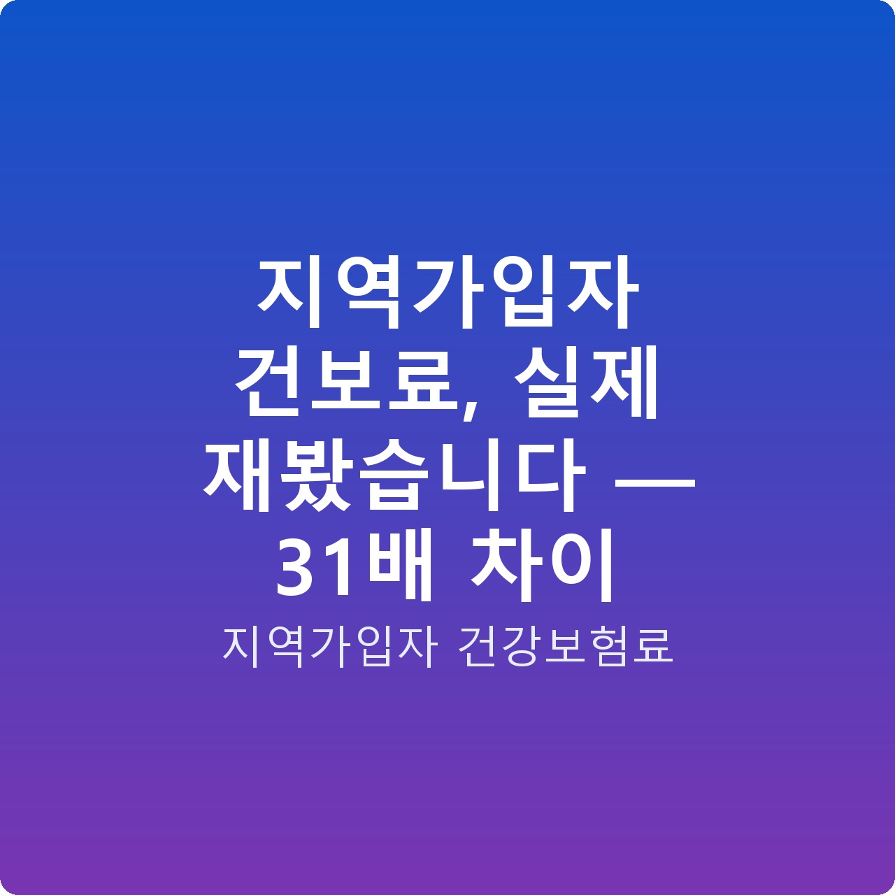 지역가입자 건보료, 실제 재봤습니다 — 31배 차이