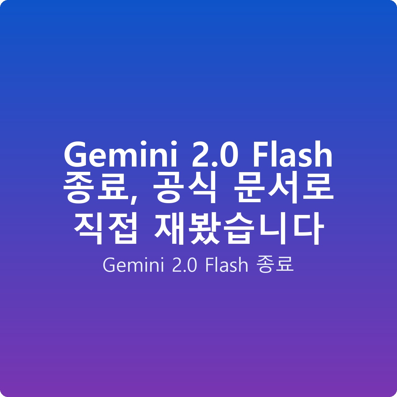 Gemini 2.0 Flash 종료, 공식 문서로 직접 재봤습니다