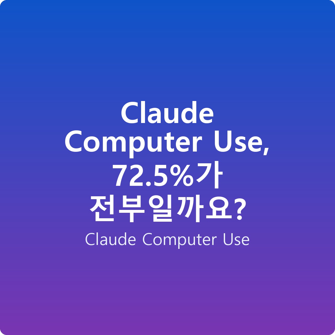 Claude Computer Use, 72.5%가 전부일까요? Claude Computer Use, 72.5%가 전부일까요?