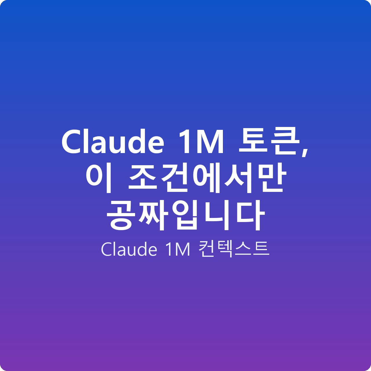 Claude 1M 토큰, 이 조건에서만 공짜입니다