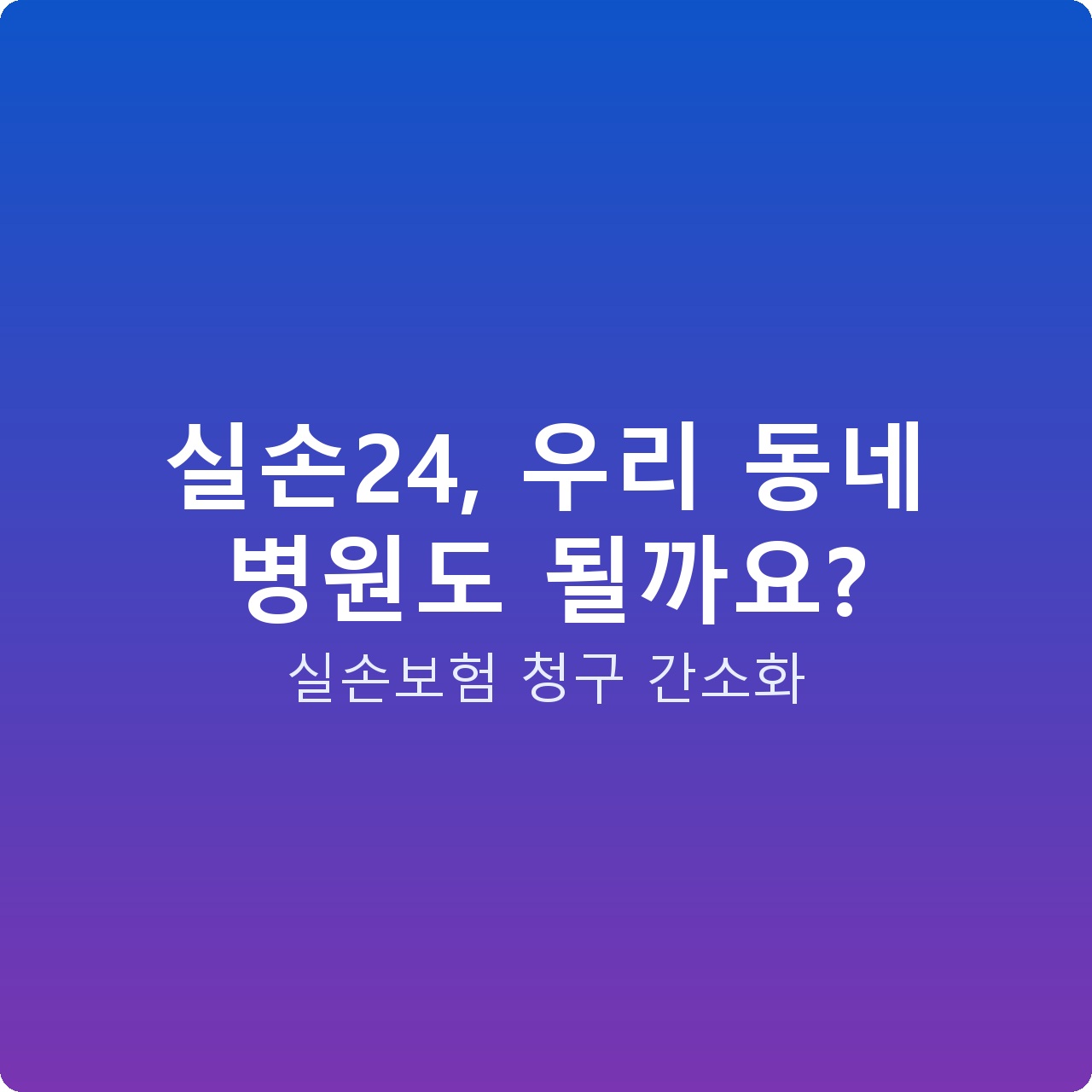 실손24, 우리 동네 병원도 될까요?