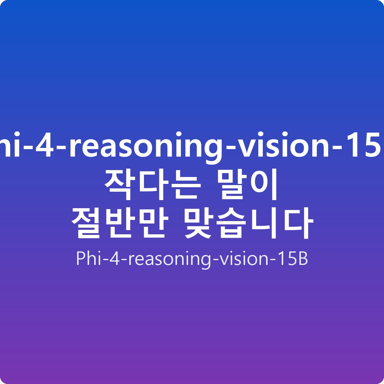 Phi-4-reasoning-vision-15B, 작다는 말이 절반만 맞습니다 Phi-4-reasoning-vision-15B, 작다는 말이 절반만 맞습니다