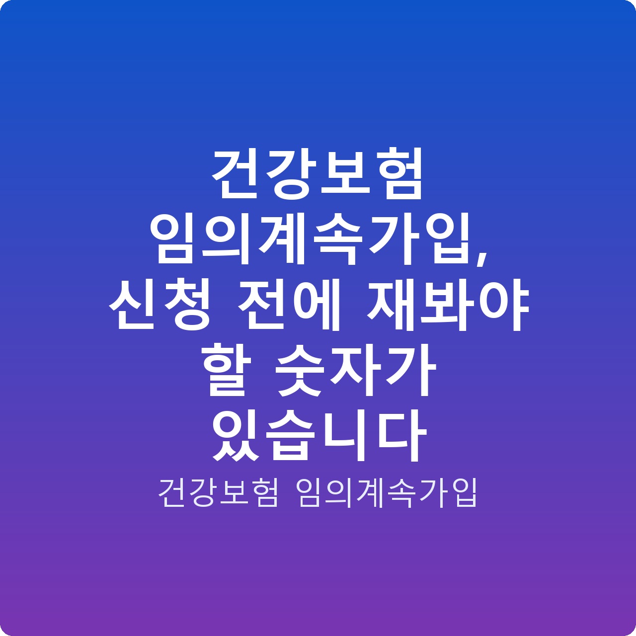 건강보험 임의계속가입, 신청 전에 재봐야 할 숫자가 있습니다