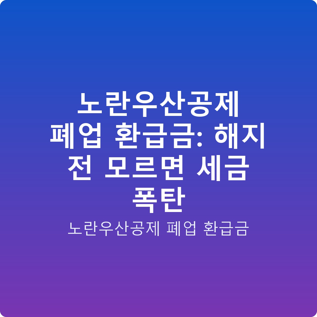 노란우산공제 폐업 환급금: 해지 전 모르면 세금 폭탄