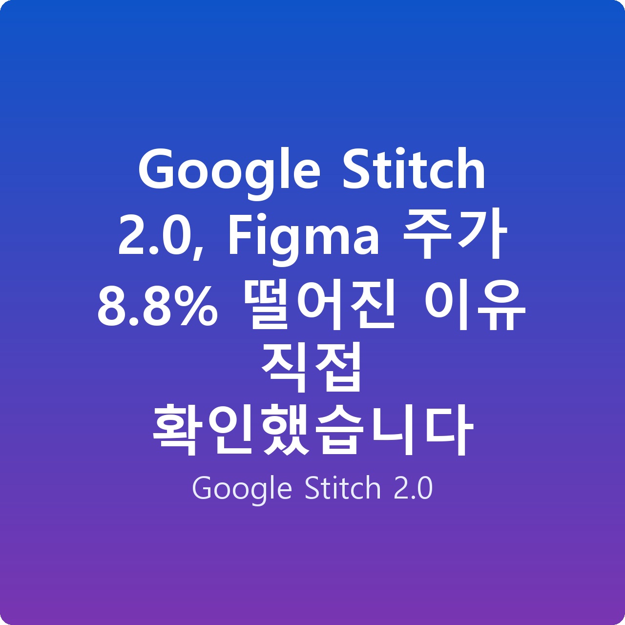 Google Stitch 2.0, Figma 주가 8.8% 떨어진 이유 직접 확인했습니다