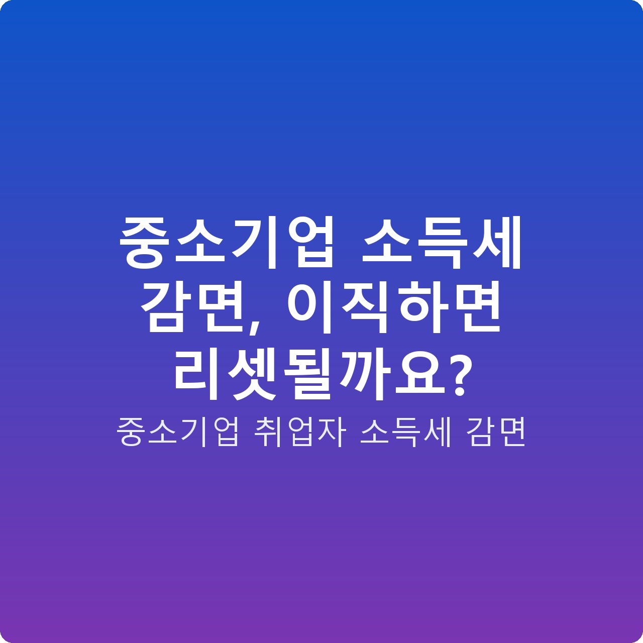 중소기업 소득세 감면, 이직하면 리셋될까요?