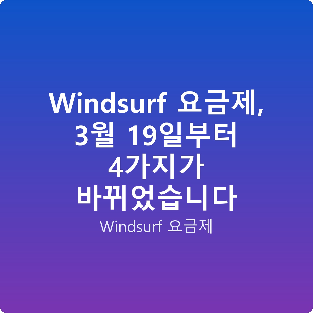 Windsurf 요금제, 3월 19일부터 4가지가 바뀌었습니다