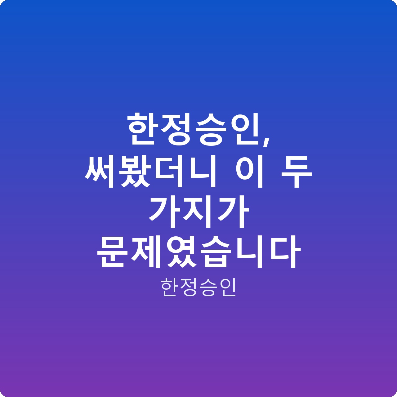 한정승인, 써봤더니 이 두 가지가 문제였습니다