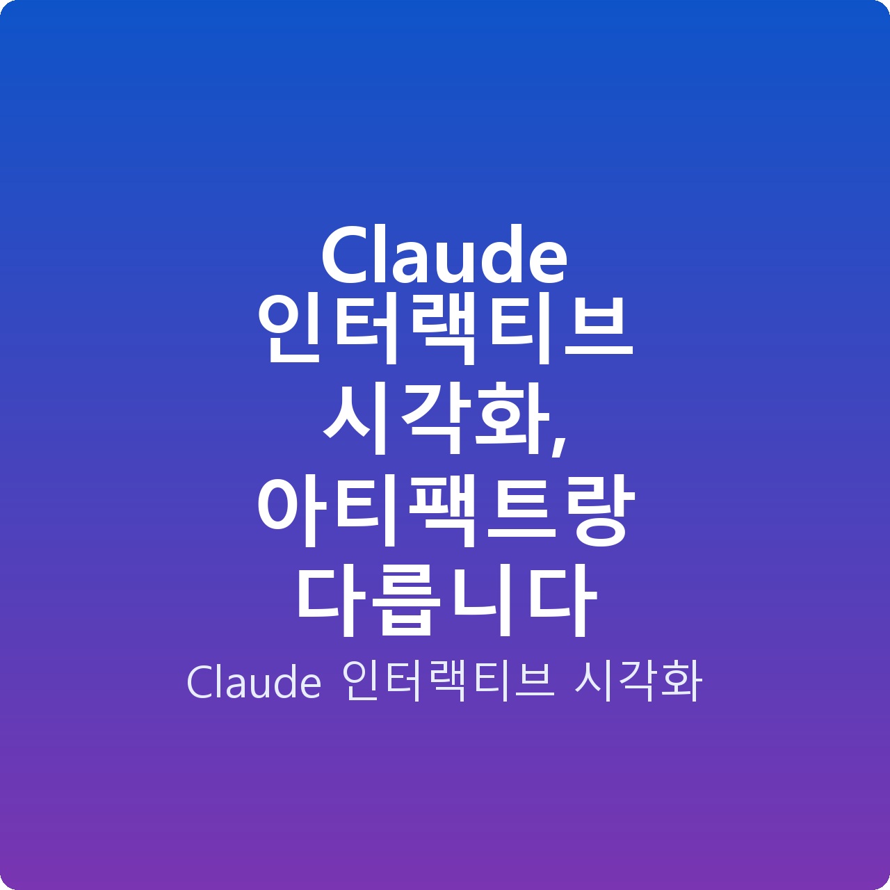 Claude 인터랙티브 시각화, 아티팩트랑 다릅니다 Claude 인터랙티브 시각화, 아티팩트랑 다릅니다