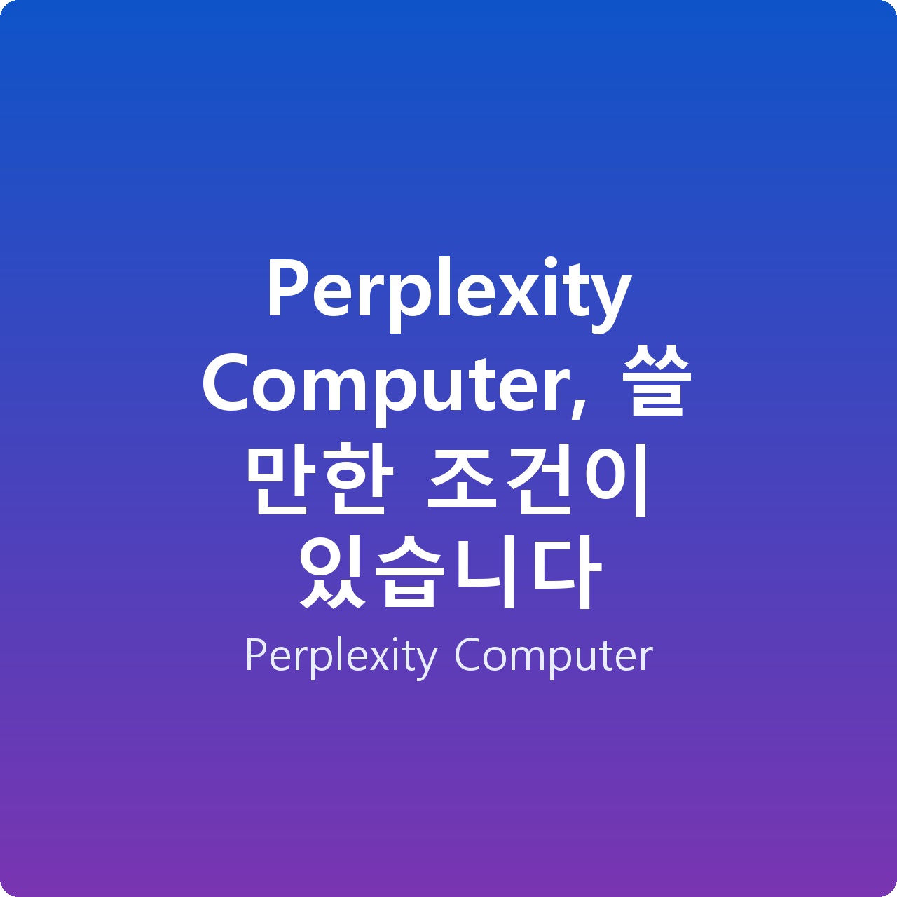 Perplexity Computer, 쓸 만한 조건이 있습니다